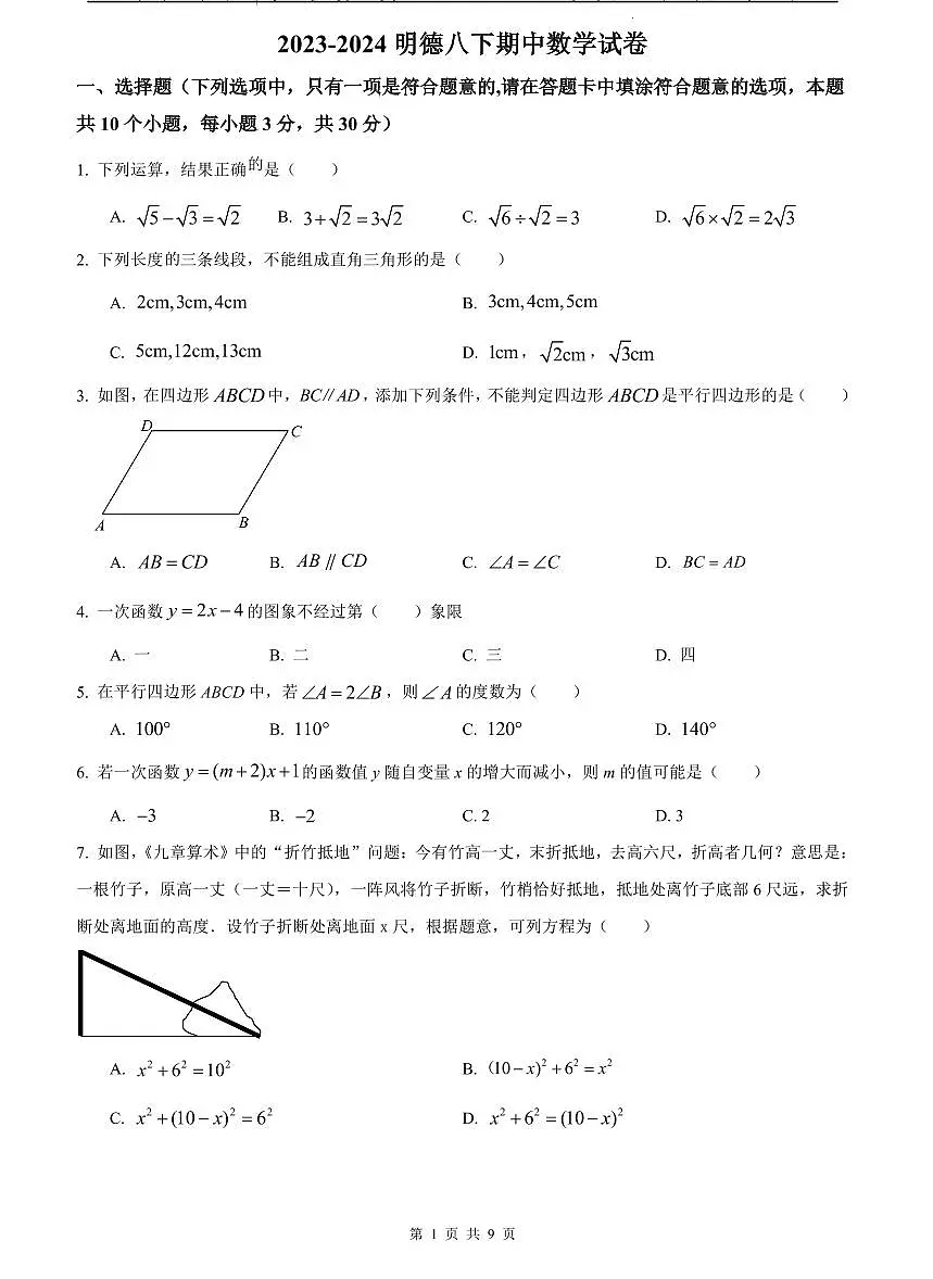 2023-2024明德八下期中数学试卷第1页