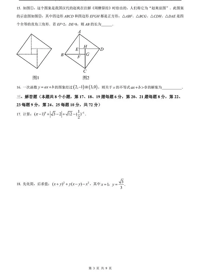 2023-2024明德八下期中数学试卷第3页