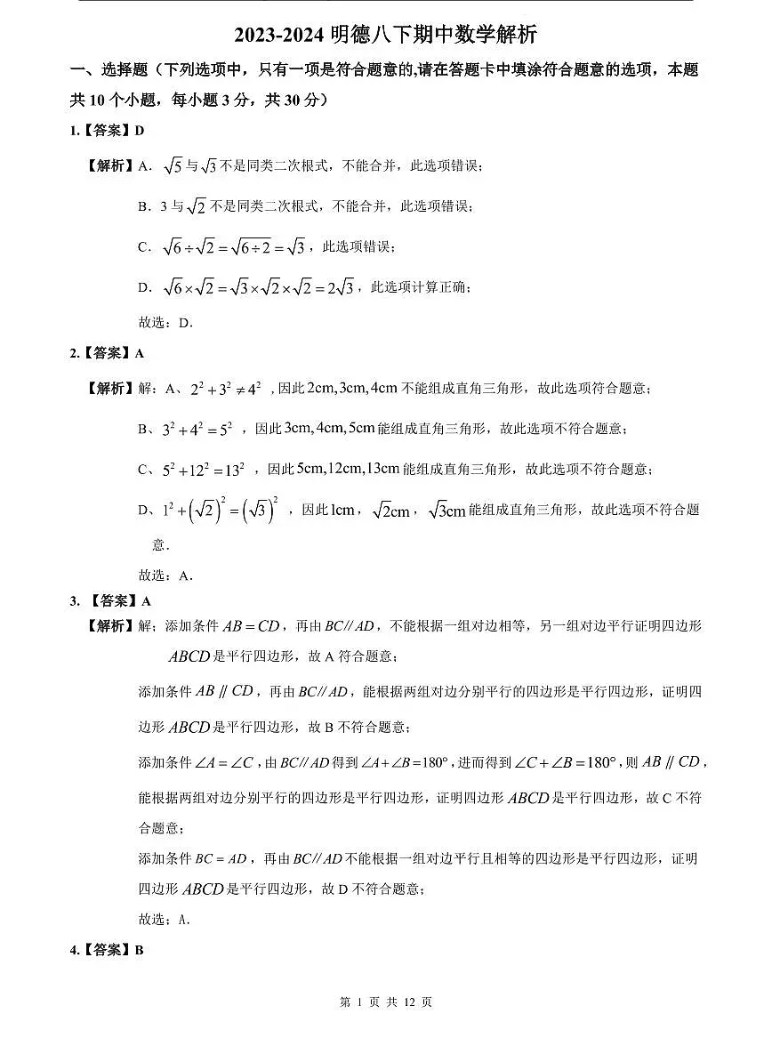 2023-2024明德八下期中数学解析第1页