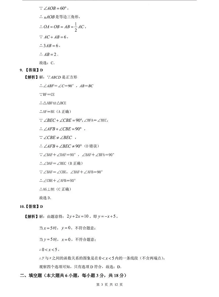 2023-2024明德八下期中数学解析第3页