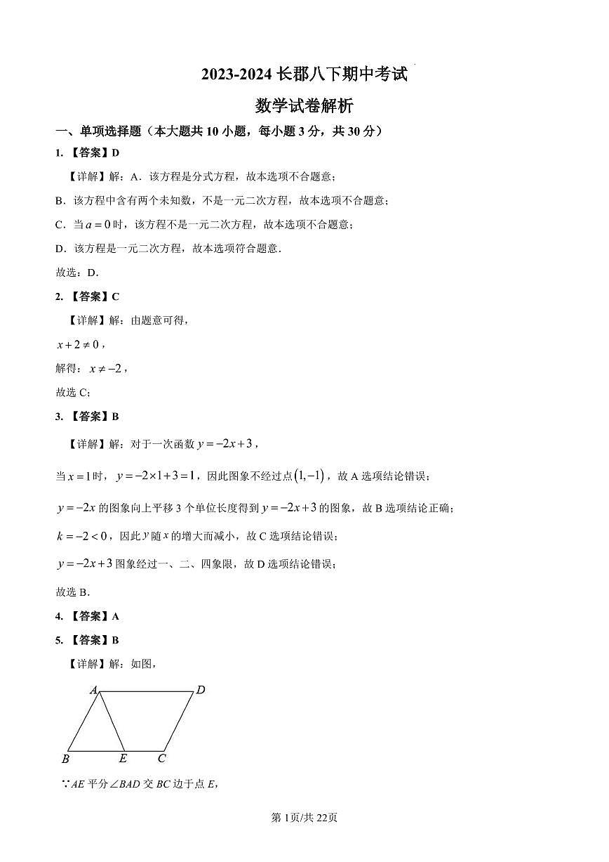 2023-2024长郡八下数学期中解析第1页