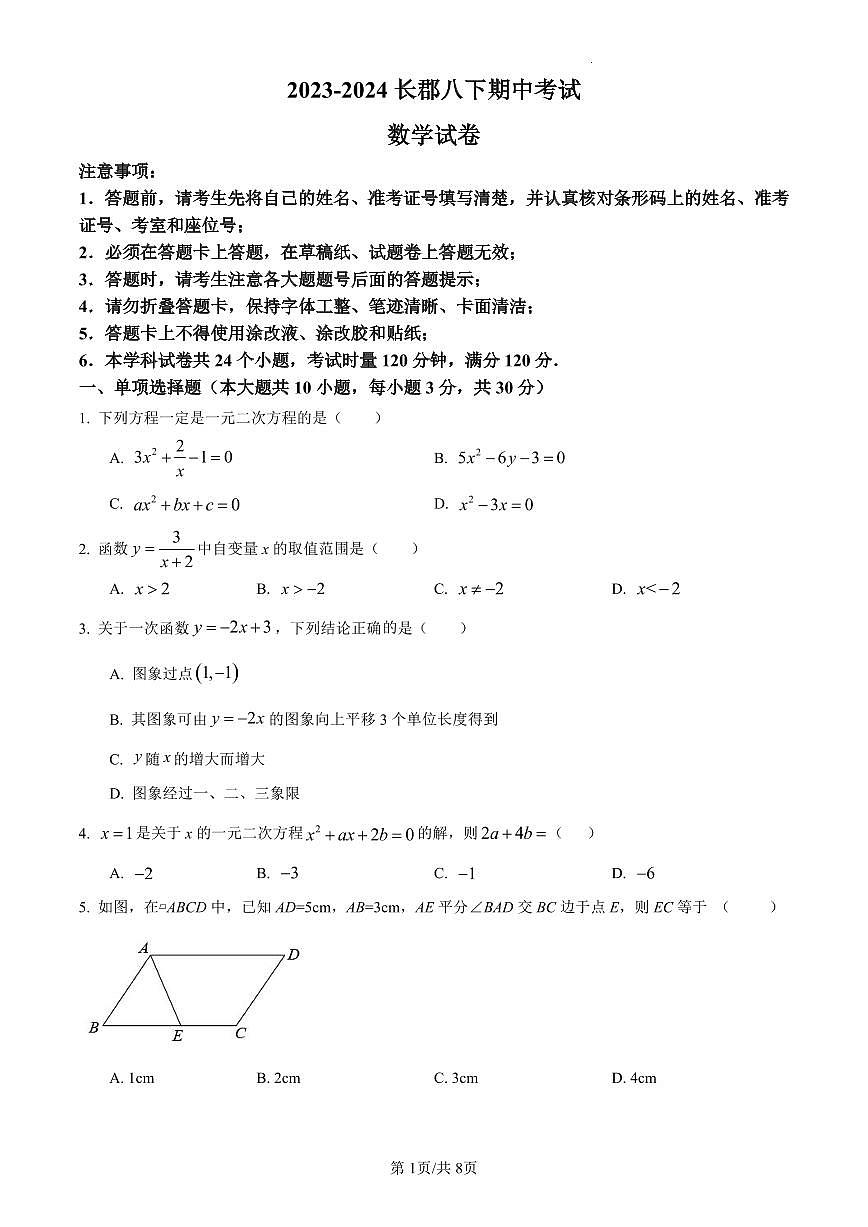2023-2024长郡八下数学期中试卷第1页