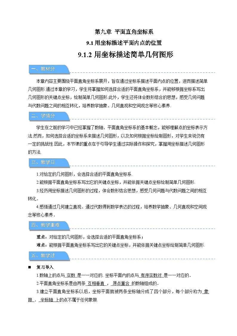9.1.2用坐标描述简单几何图形 教案 数学人教版(2024)七年级下册第1页