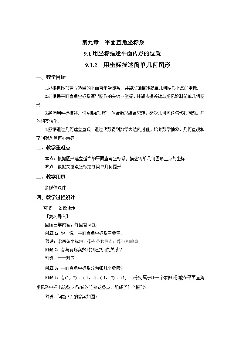 9.1.2 用坐标描述简单几何图形 教学设计 数学人教版(2024)七年级下册第1页