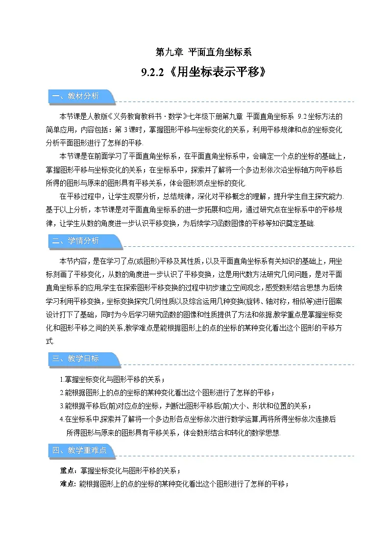 9.2.2《用坐标表示平移》教案 数学人教版(2024)七年级下册第1页
