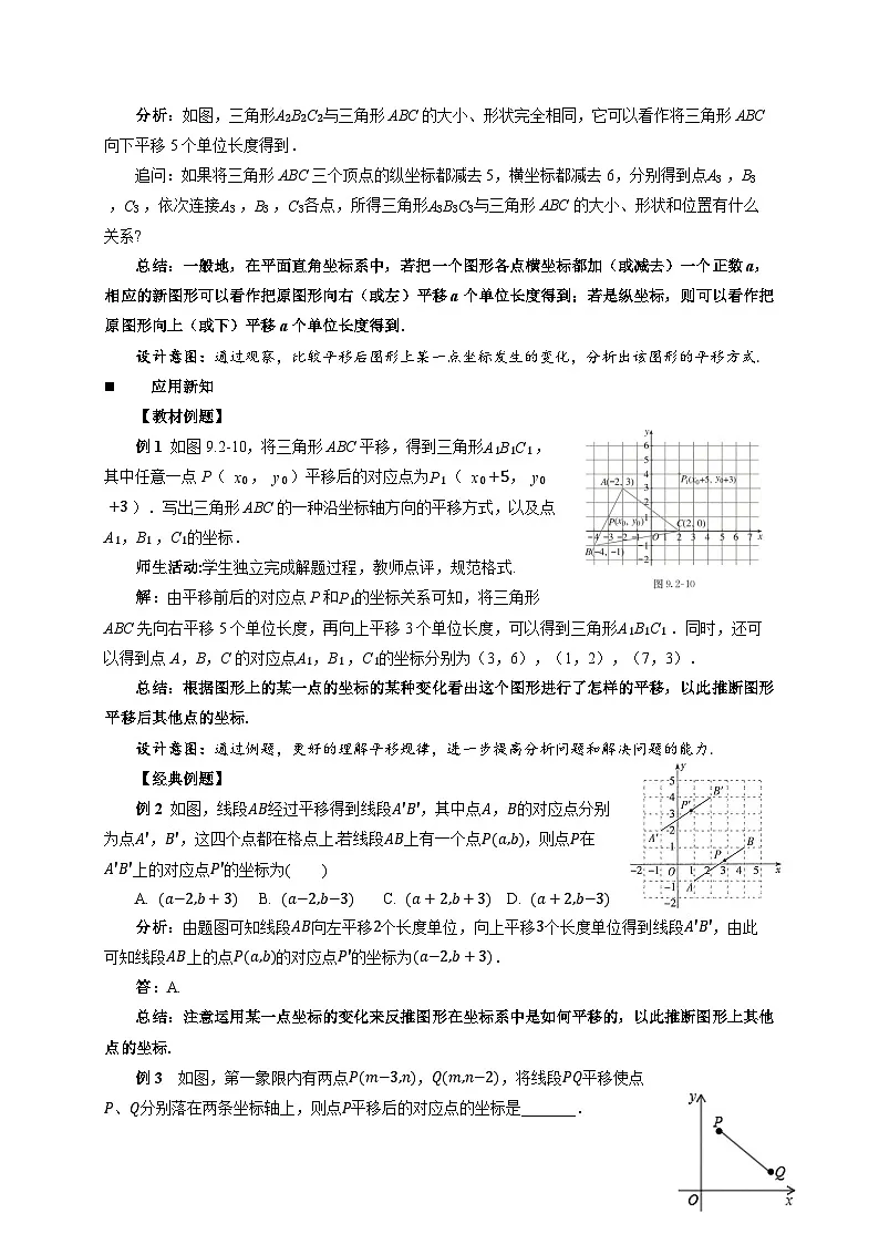 9.2.2《用坐标表示平移》教案 数学人教版(2024)七年级下册第3页