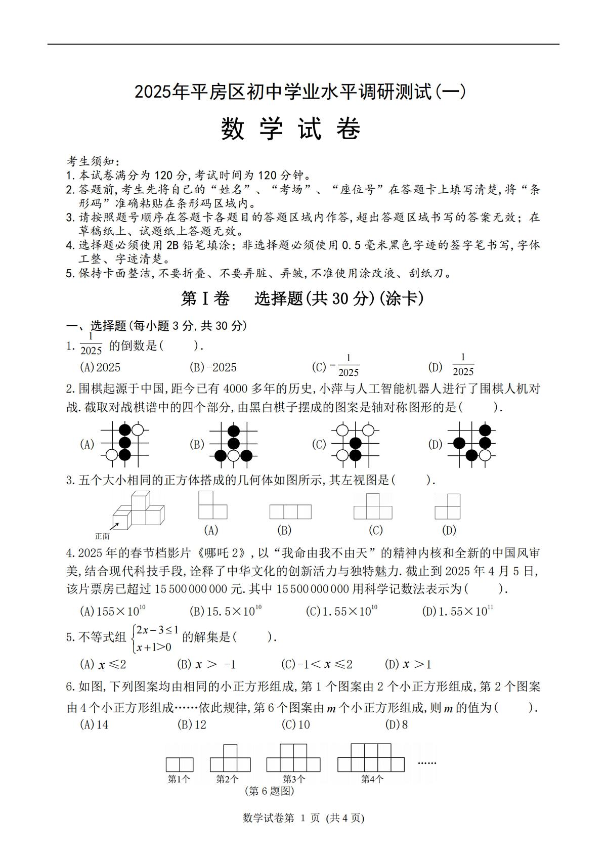 2025年哈尔滨市平房区中考一模数学试卷及答案第1页