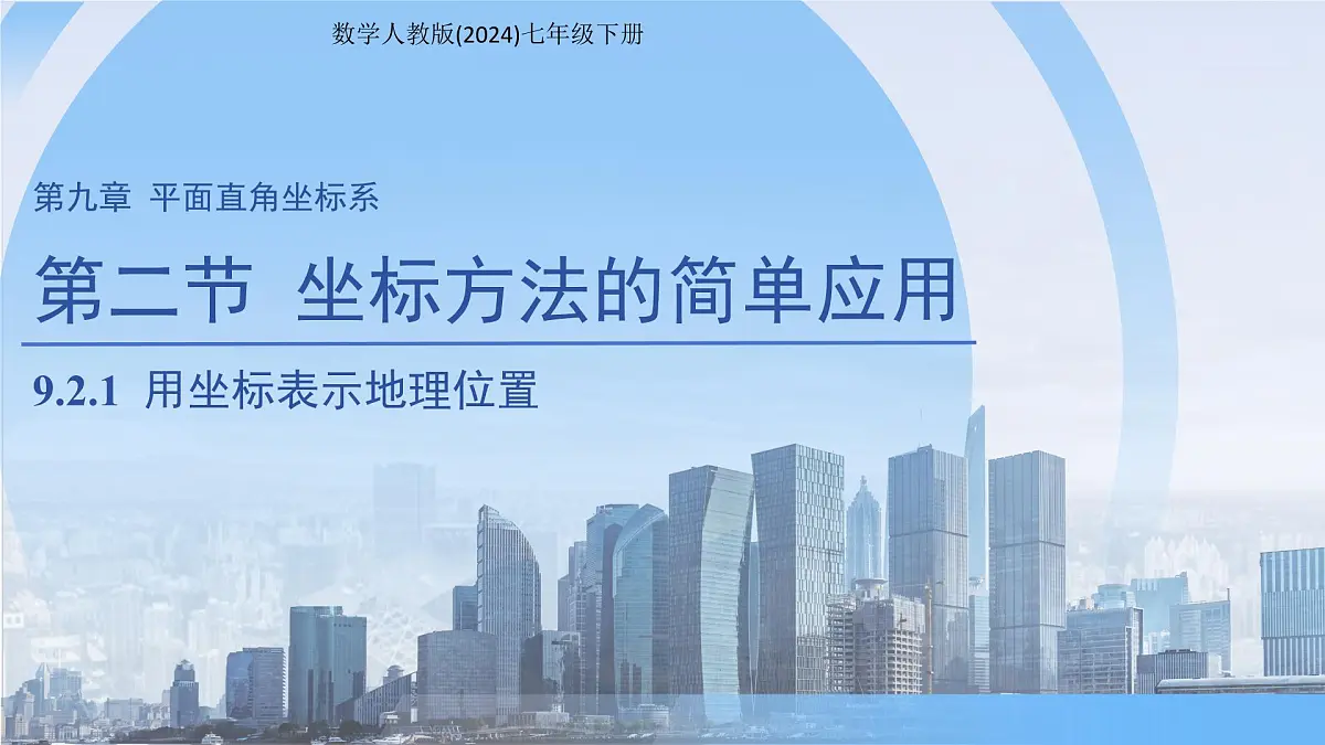 9.2.1 用坐标表示地理位置 课件 数学人教版(2024)七年级下册第1页