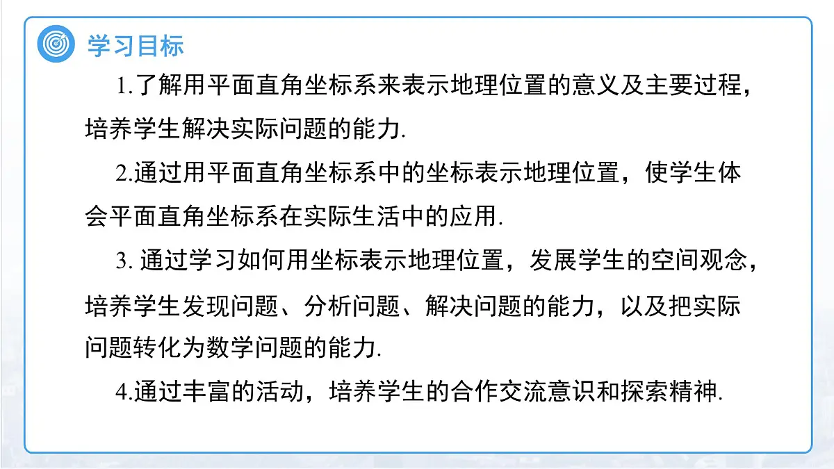 9.2.1 用坐标表示地理位置 课件 数学人教版(2024)七年级下册第2页