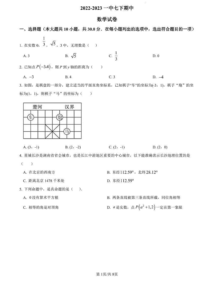 2022-2023一中七下期中数学试卷第1页