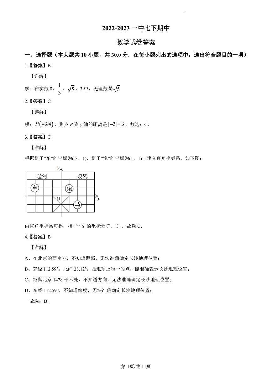 2022-2023一中七下期中数学解析第1页