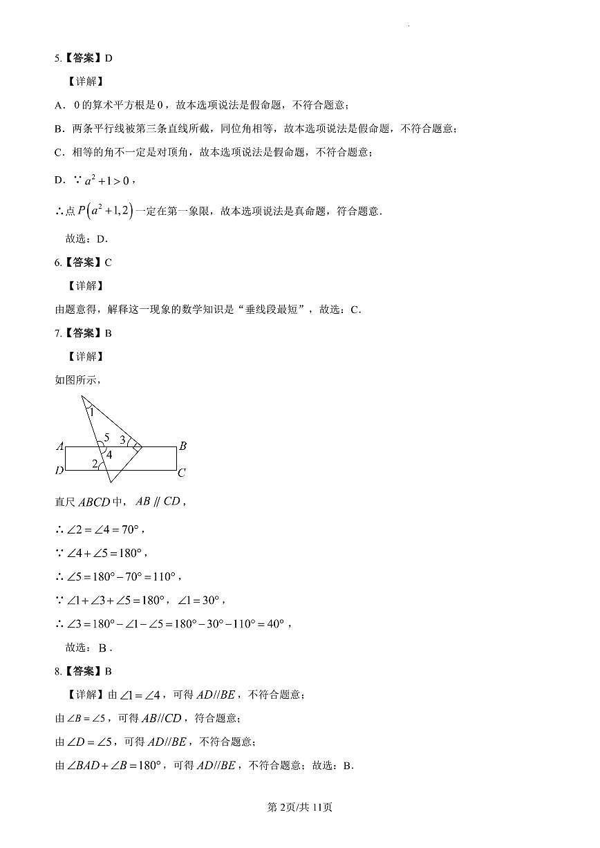 2022-2023一中七下期中数学解析第2页