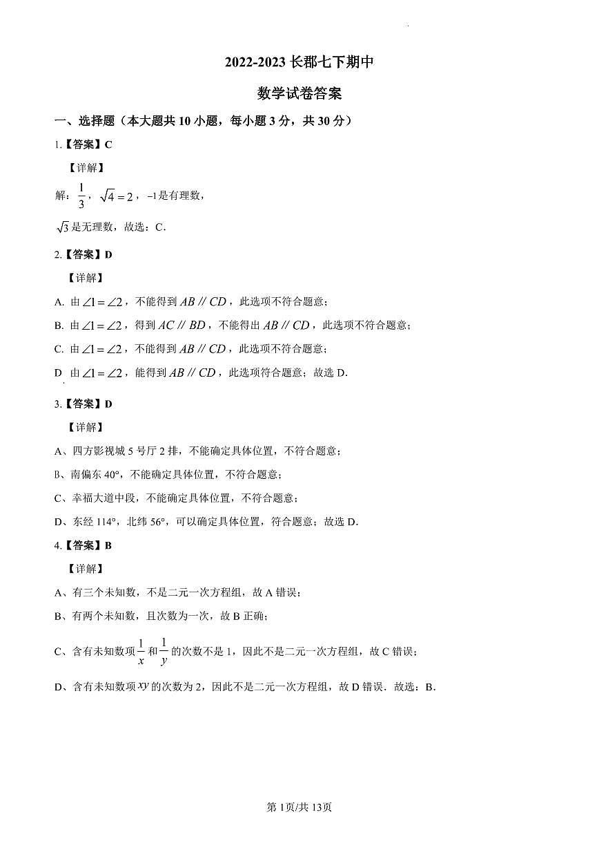 2022-2023长郡七下期中数学解析第1页