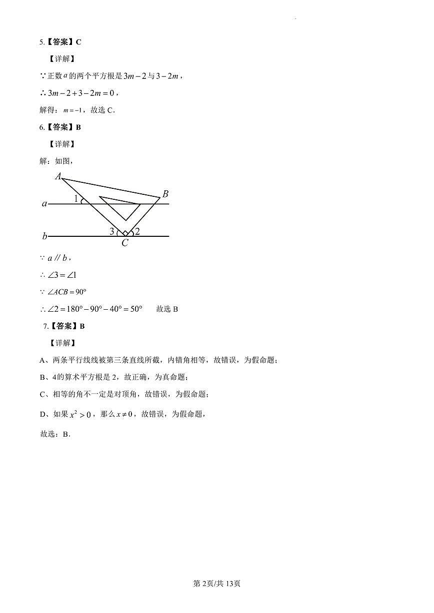 2022-2023长郡七下期中数学解析第2页