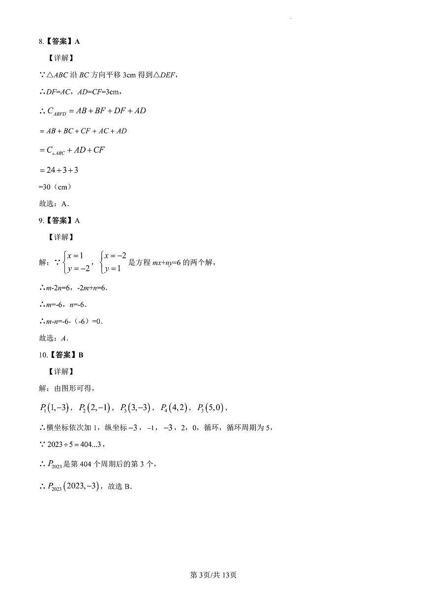 2022-2023长郡七下期中数学解析第3页