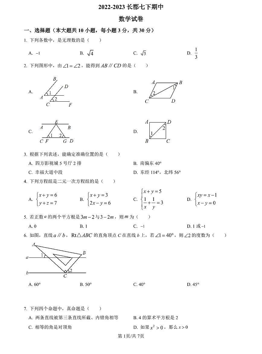 2022-2023长郡七下期中数学试题第1页