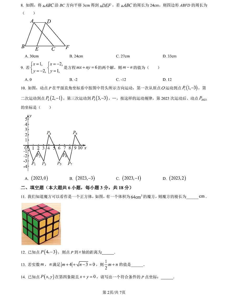 2022-2023长郡七下期中数学试题第2页