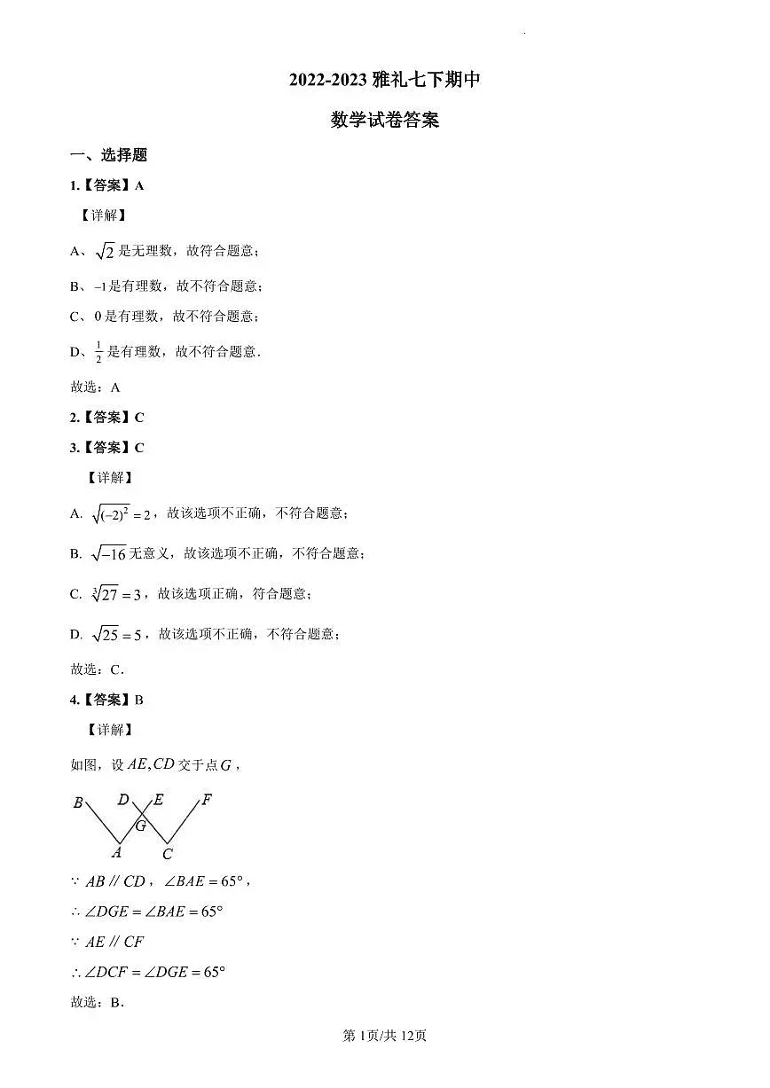 2022-2023雅礼七下期中数学解析第1页