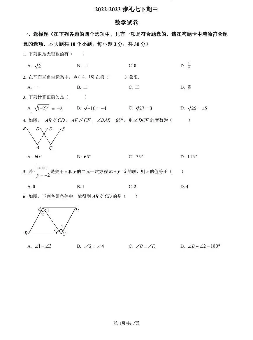 2022-2023雅礼七下期中数学试卷第1页