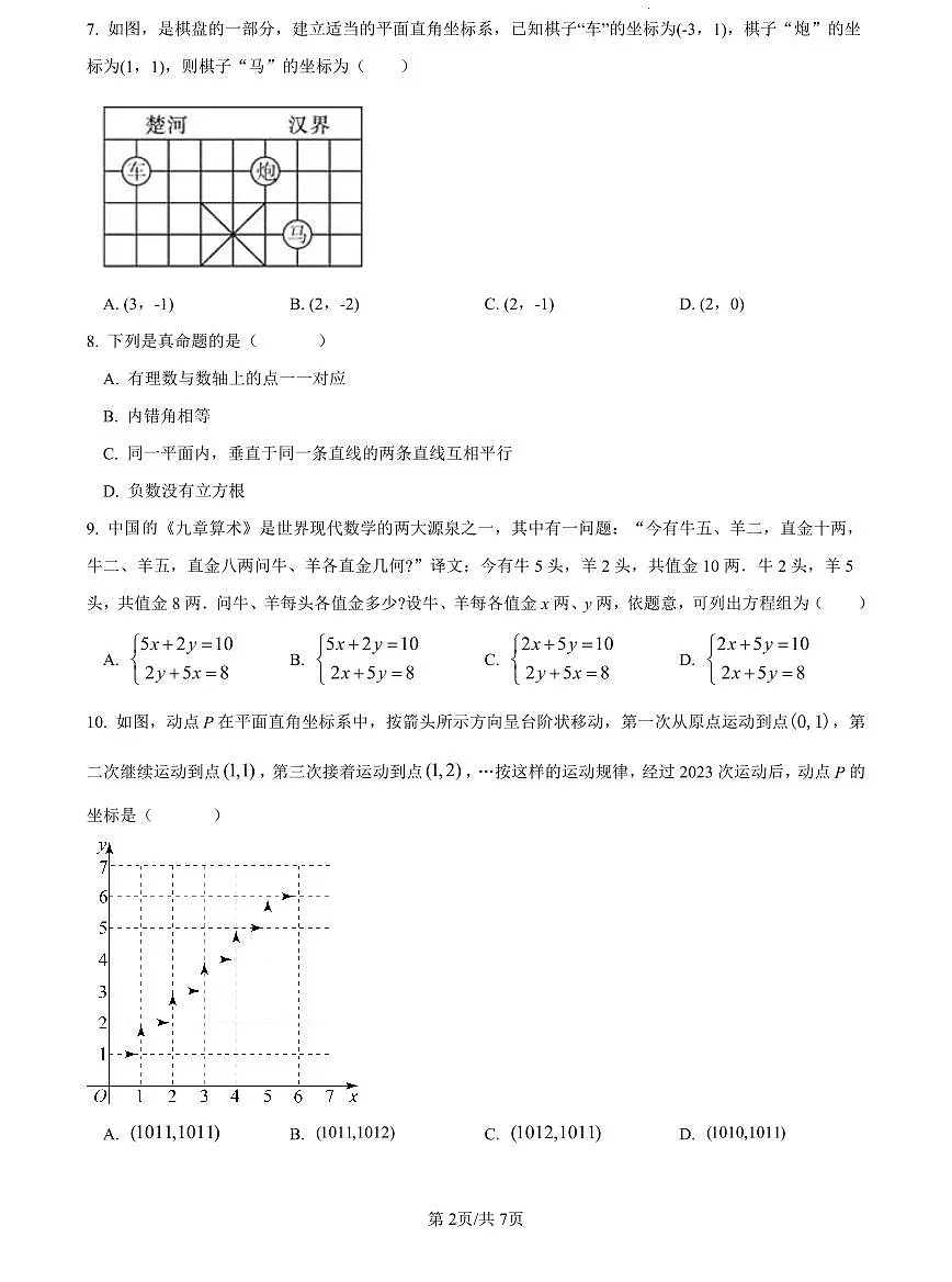 2022-2023雅礼七下期中数学试卷第2页