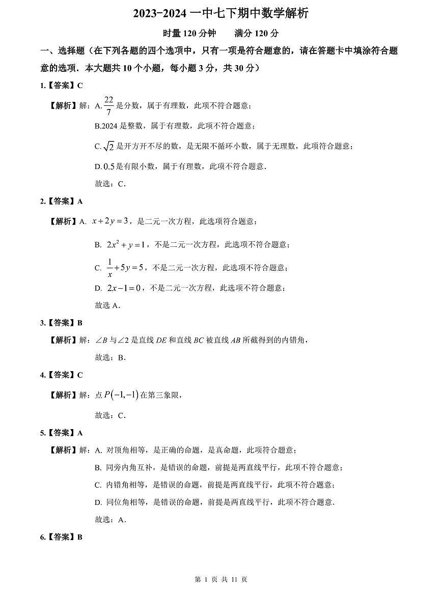 2023-2024一中七下期中数学解析第1页