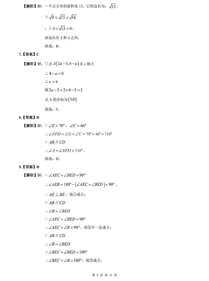 2023-2024一中七下期中数学解析第2页