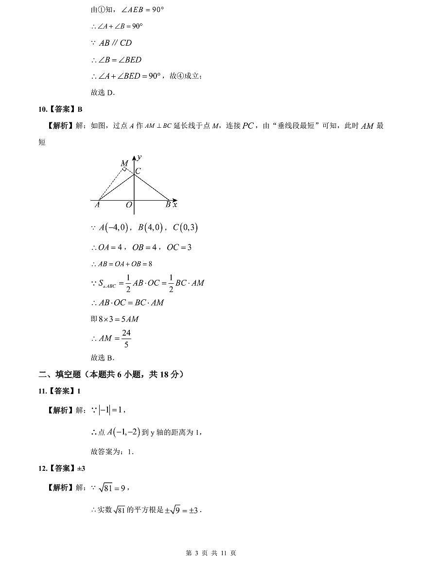 2023-2024一中七下期中数学解析第3页