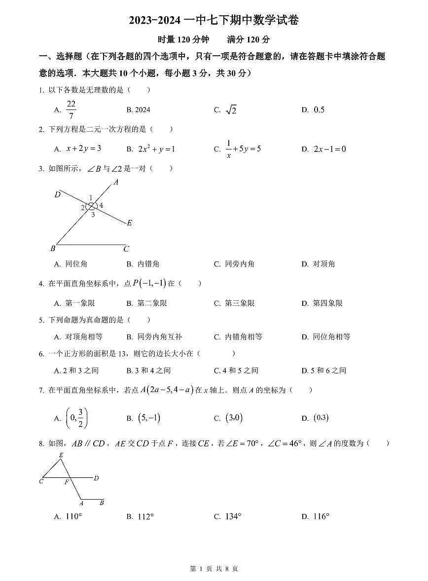 2023-2024一中七下期中数学试卷第1页