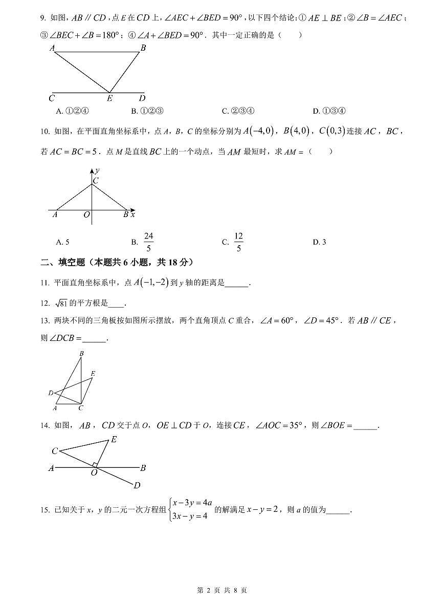2023-2024一中七下期中数学试卷第2页