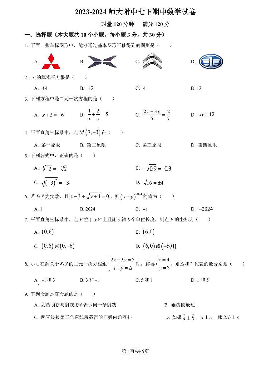 2023-2024师大附中七下期中数学试卷第1页