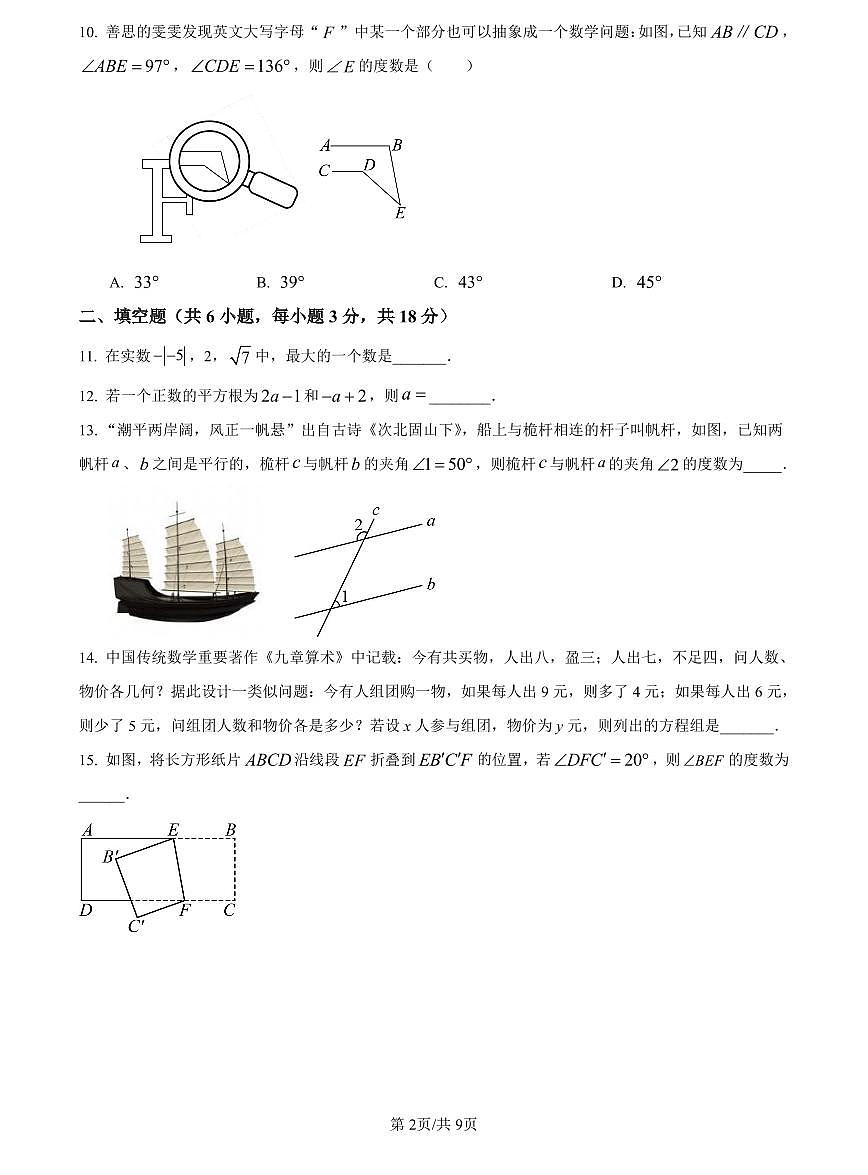 2023-2024师大附中七下期中数学试卷第2页