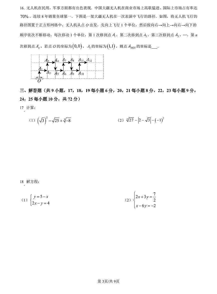 2023-2024师大附中七下期中数学试卷第3页