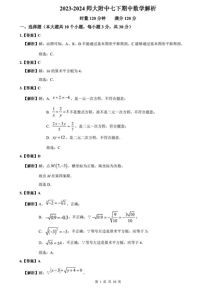 2023-2024师大附中七下期中数学解析第1页