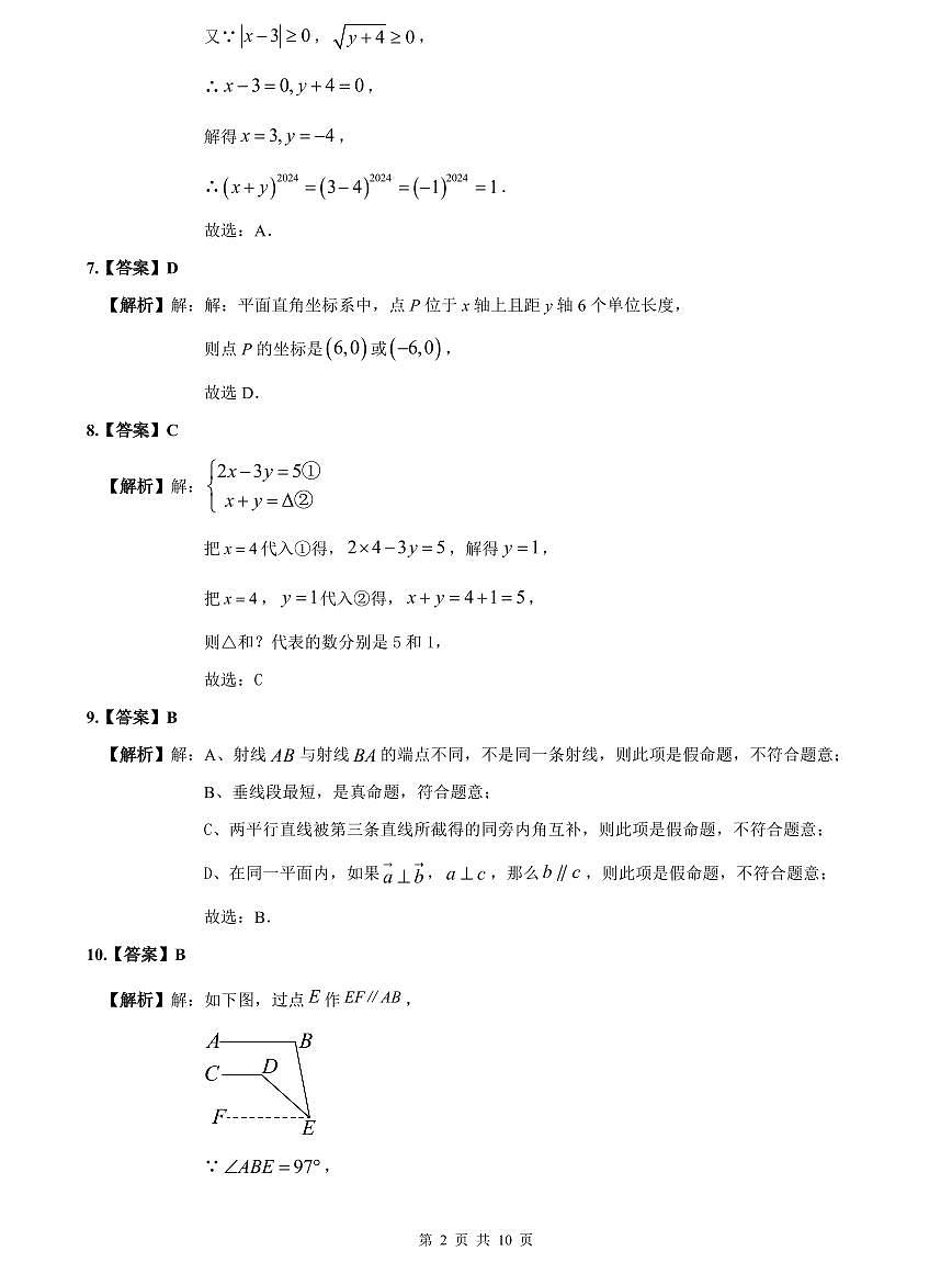 2023-2024师大附中七下期中数学解析第2页