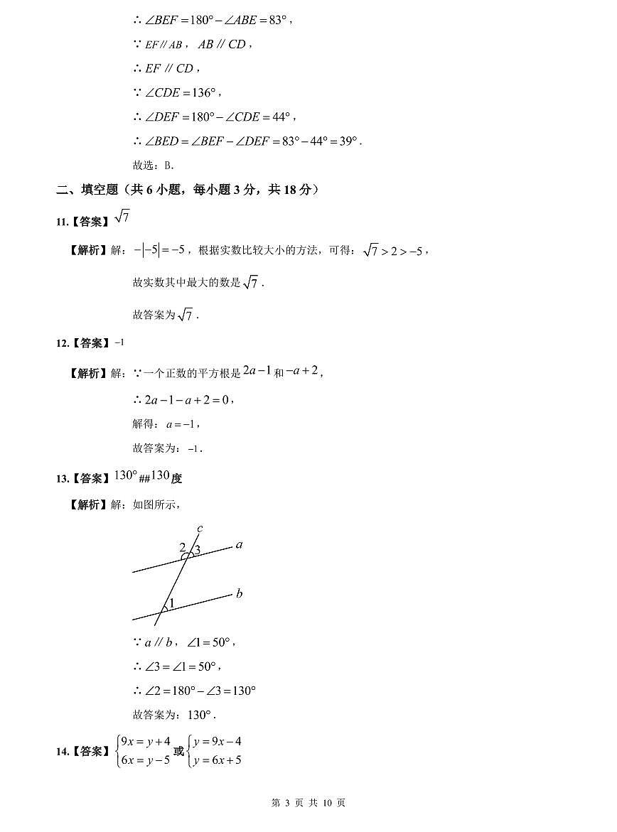 2023-2024师大附中七下期中数学解析第3页