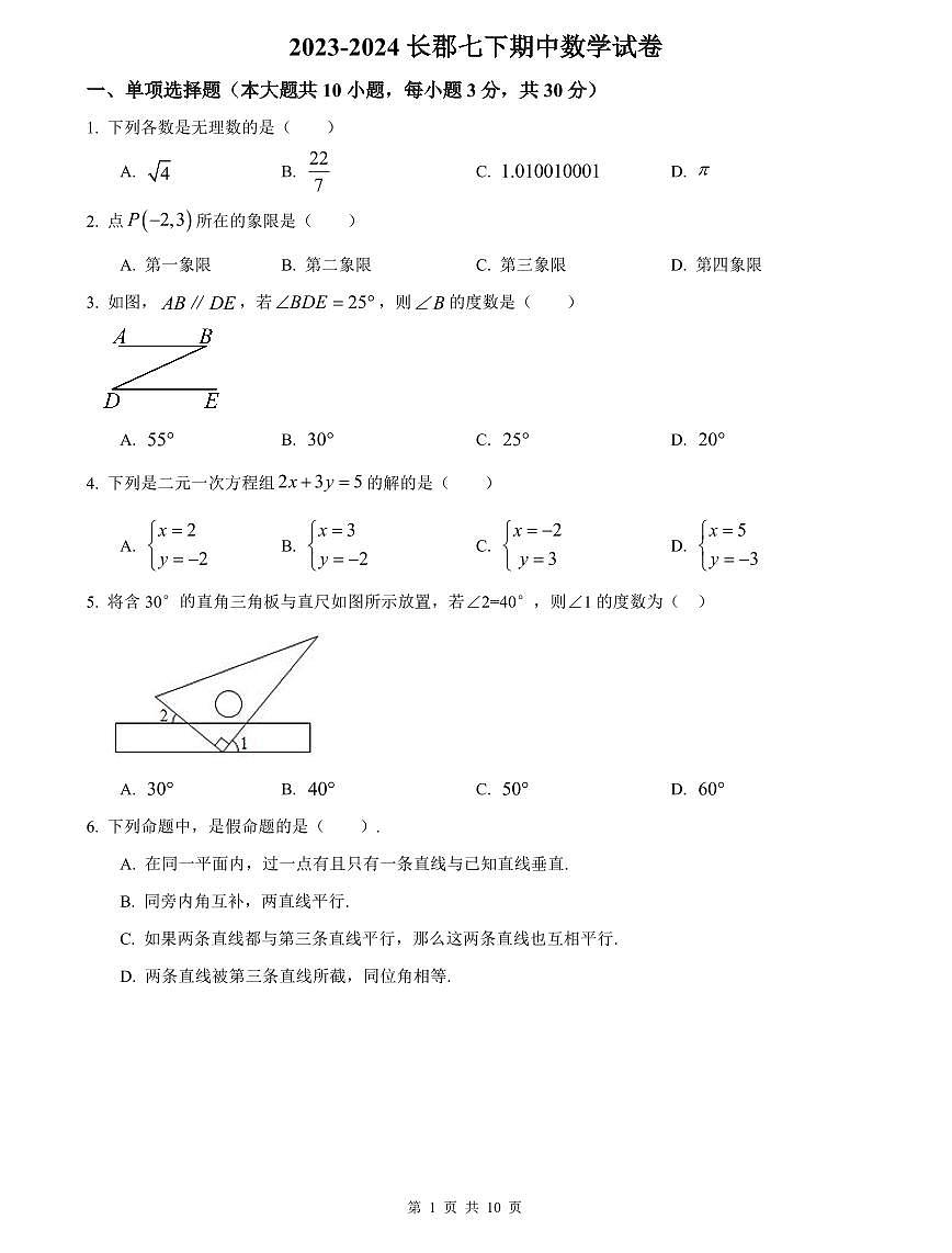 2023-2024长郡七下期中数学试卷第1页
