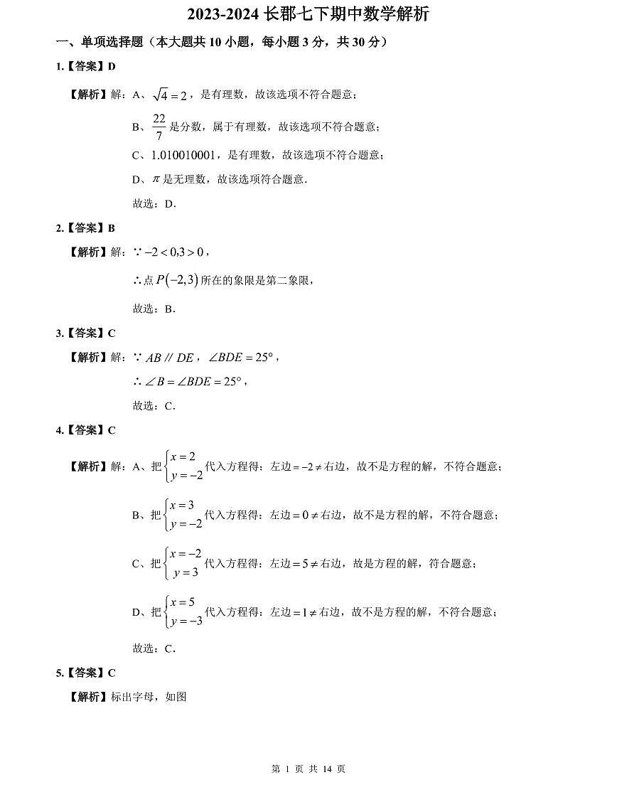 2023-2024长郡七下期中数学解析第1页