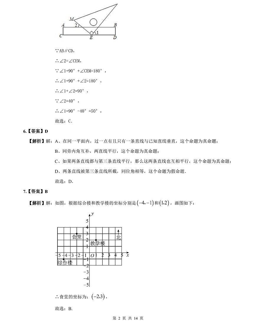 2023-2024长郡七下期中数学解析第2页
