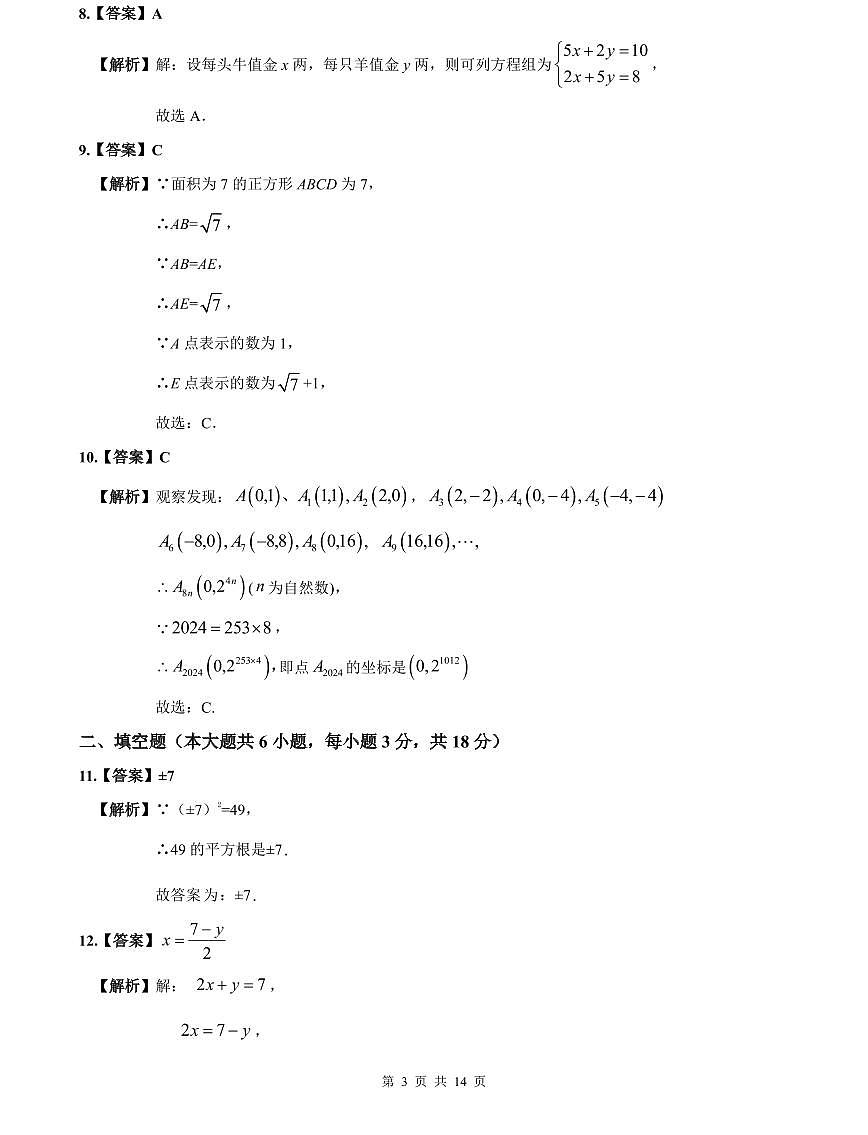 2023-2024长郡七下期中数学解析第3页