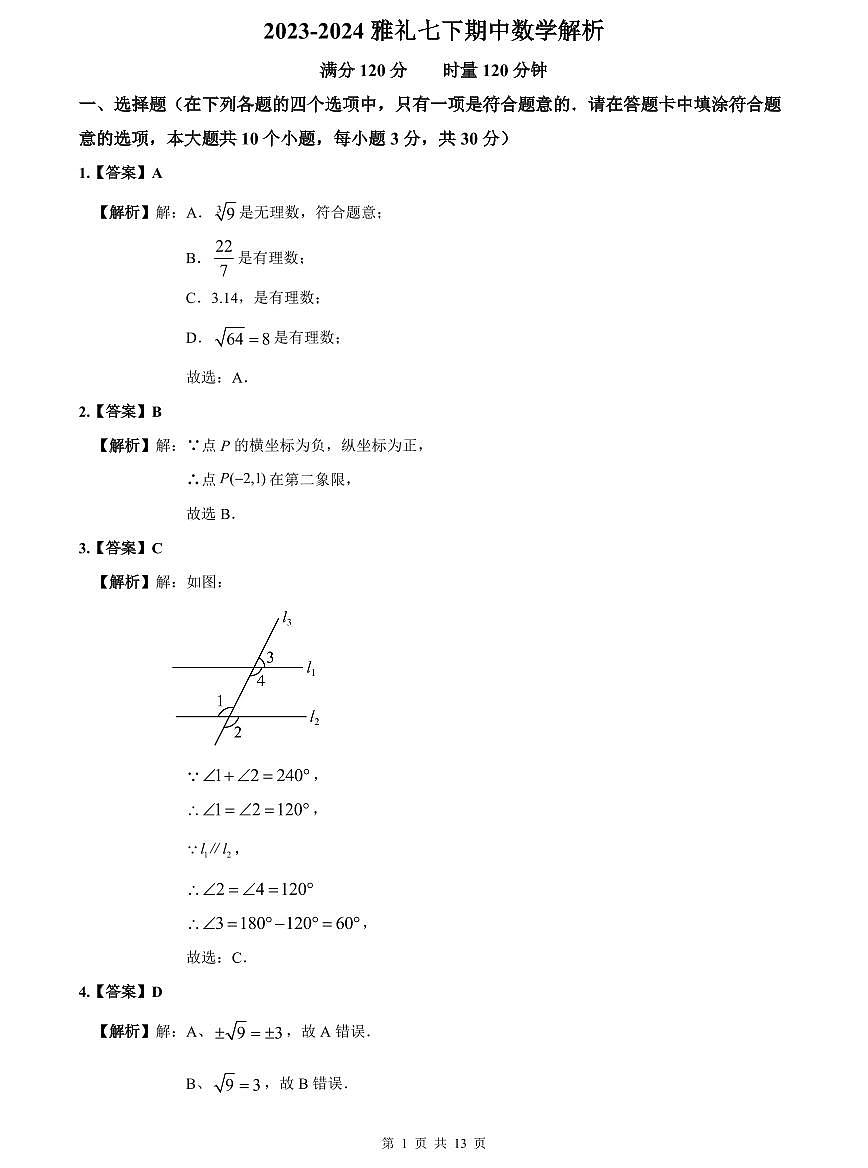 2023-2024雅礼七下期中数学解析第1页