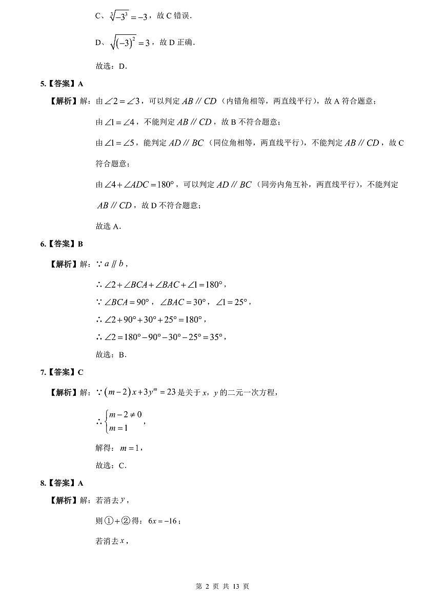 2023-2024雅礼七下期中数学解析第2页