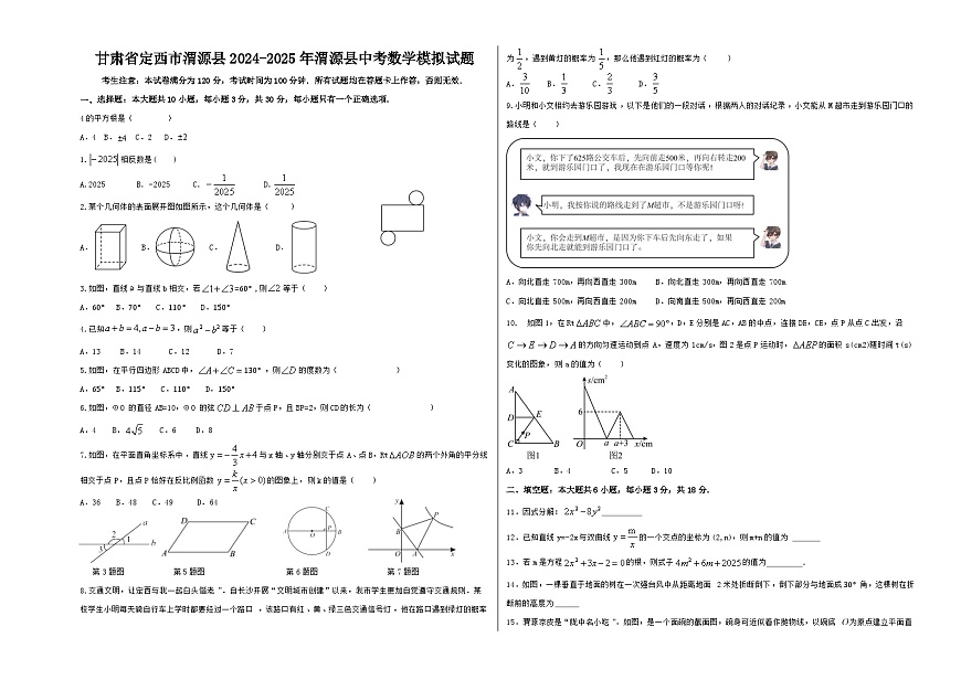 甘肃省定西市渭源县2024-2025年渭源县中考数学模拟试题(有答案)第1页