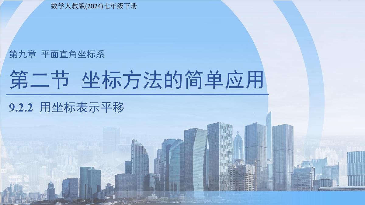9.2.2  用坐标表示平移 课件 数学人教版(2024)七年级下册第1页