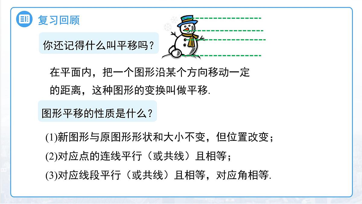 9.2.2  用坐标表示平移 课件 数学人教版(2024)七年级下册第3页