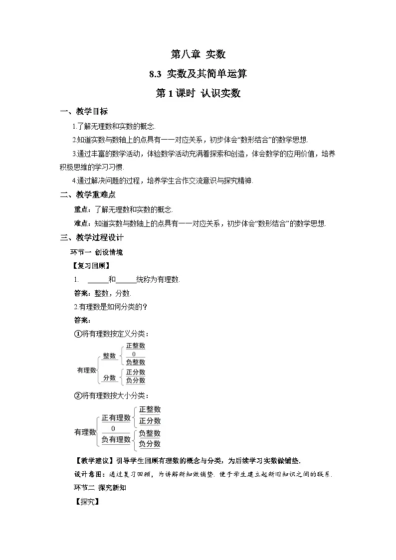 8.3实数及其简单运算（第1课时） 教案 数学人教版(2024)七年级下册第1页