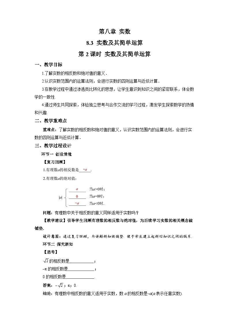 8.3实数及其简单运算（第2课时）教案 数学人教版(2024)七年级下册第1页