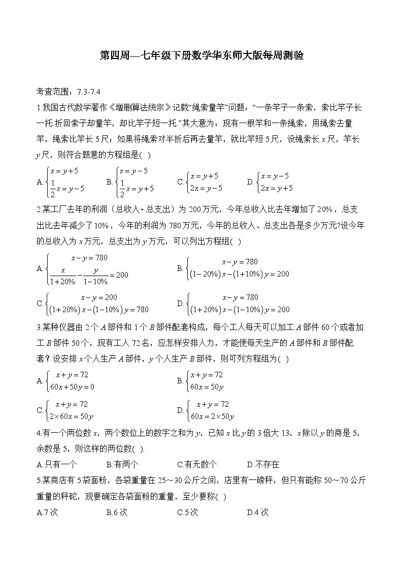第6章 一次方程组 七年级下册数学华东师大版每周测验(二)及答案第1页