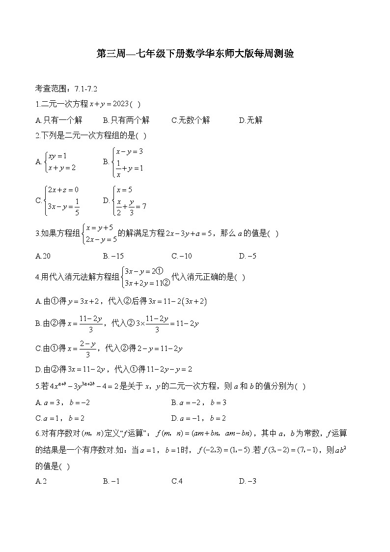 第6章 一次方程组 七年级下册数学华东师大版每周测验(一)及答案第1页