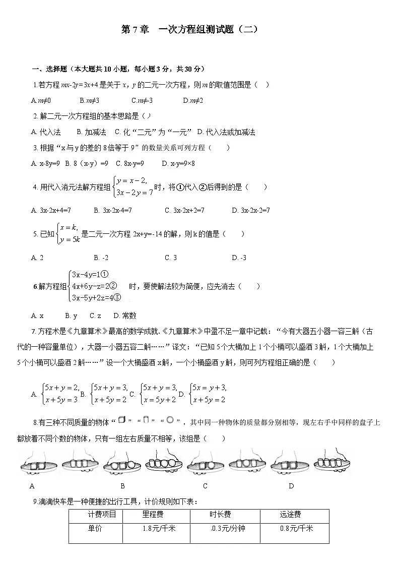第6章 一次方程组 数学华东师大版七年级下册单元测试题(二)及答案第1页