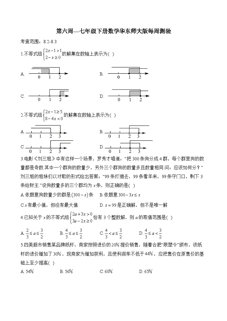 第7章 一元一次不等式 七年级下册数学华东师大版每周测验1及答案第1页